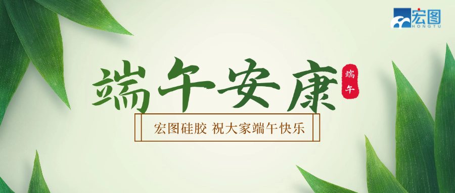 宏圖硅膠2025端午放假通知！